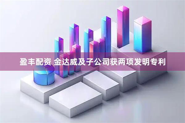 盈丰配资 金达威及子公司获两项发明专利