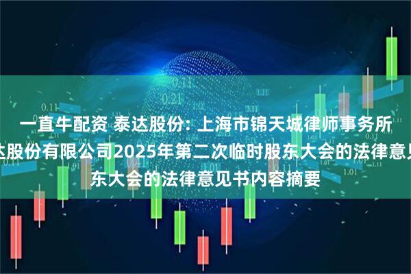 一直牛配资 泰达股份: 上海市锦天城律师事务所关于天津泰达股份有限公司2025年第二次临时股东大会的法律意见书内容摘要